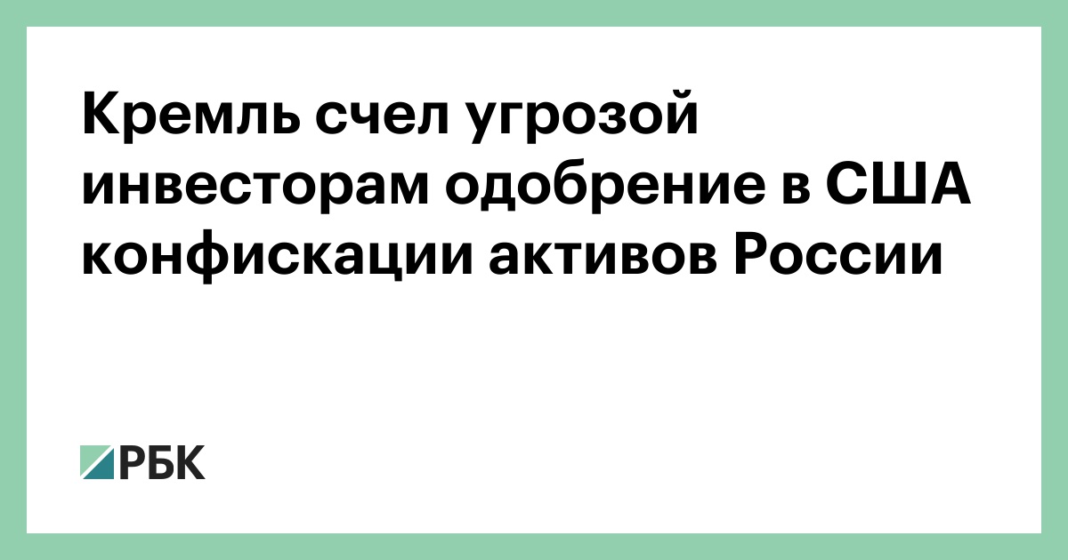 Законопроект о конфискации российских активов в сша. Законопроект о конфискации российских активов в сша. Законопроект о конфискации российских активов в сша. Законопроект о конфискации российских активов в сша. Законопроект о конфискации российских активов в сша.