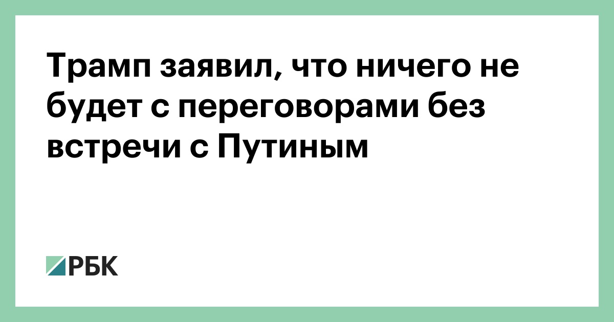 Трамп: Переговоры по Украине не начнутся без личной встречи с Путиным