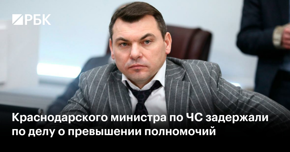 Краснодарского министра по ЧС задержали по делу о превышении полномочий