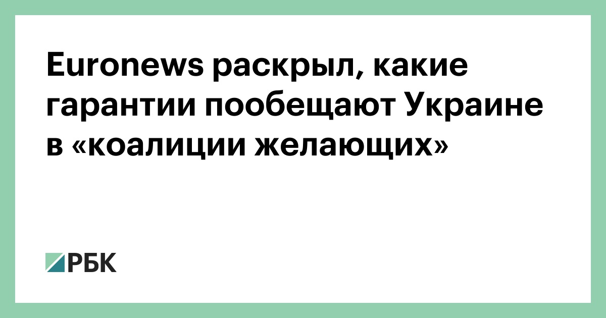 Euronews раскрыл, какие гарантии пообещают Украине в «коалиции желающих»