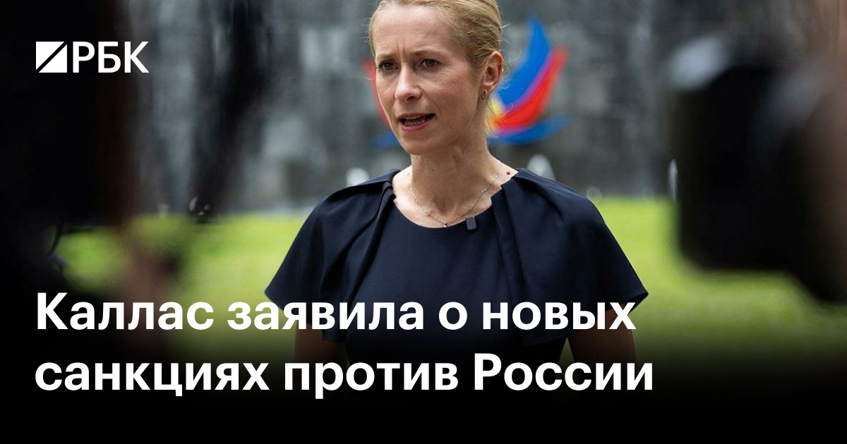 Каллас заявила о новых санкциях против России