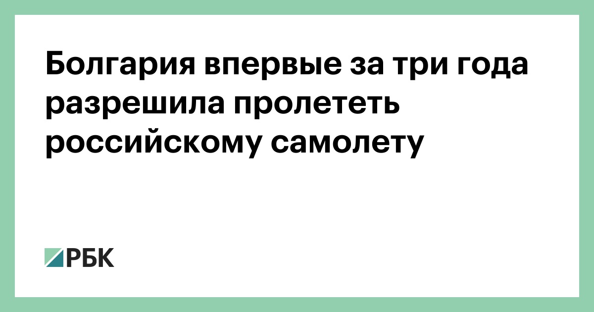 Болгария впервые за три года разрешила пролететь российскому самолету