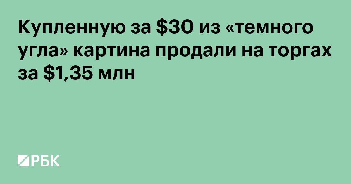 Купленную за $30 из «темного угла» картина продали на торгах за $1,35 млн