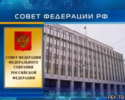 Совет Федерации одобрил изменение закона "О референдуме"