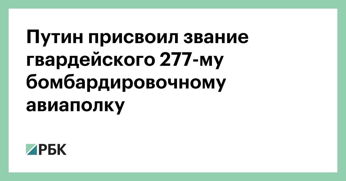 277 млавский бомбардировочный авиационный полк