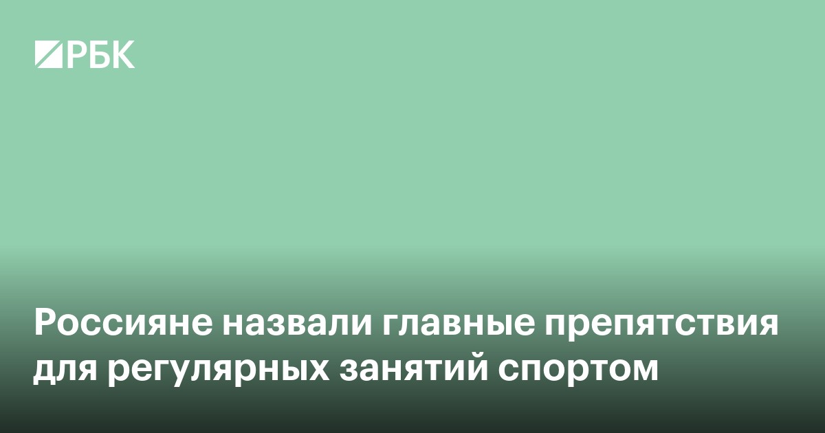 Россияне назвали главные препятствия для регулярных занятий спортом