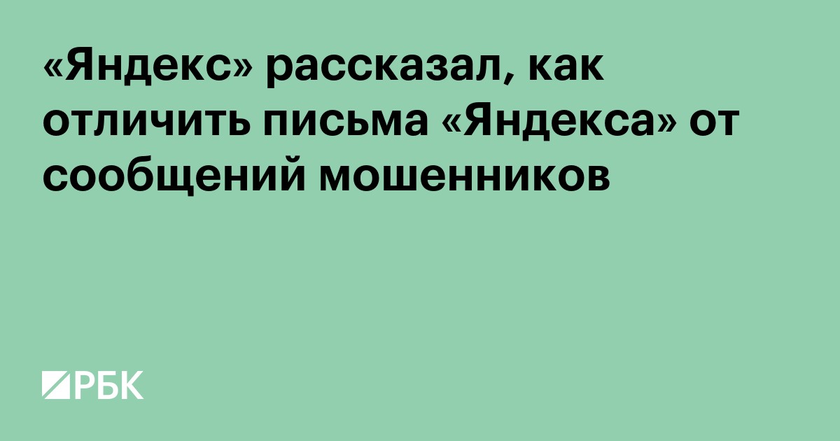 «Яндекс» рассказал, как отличить письма «Яндекса» от сообщений мошенников