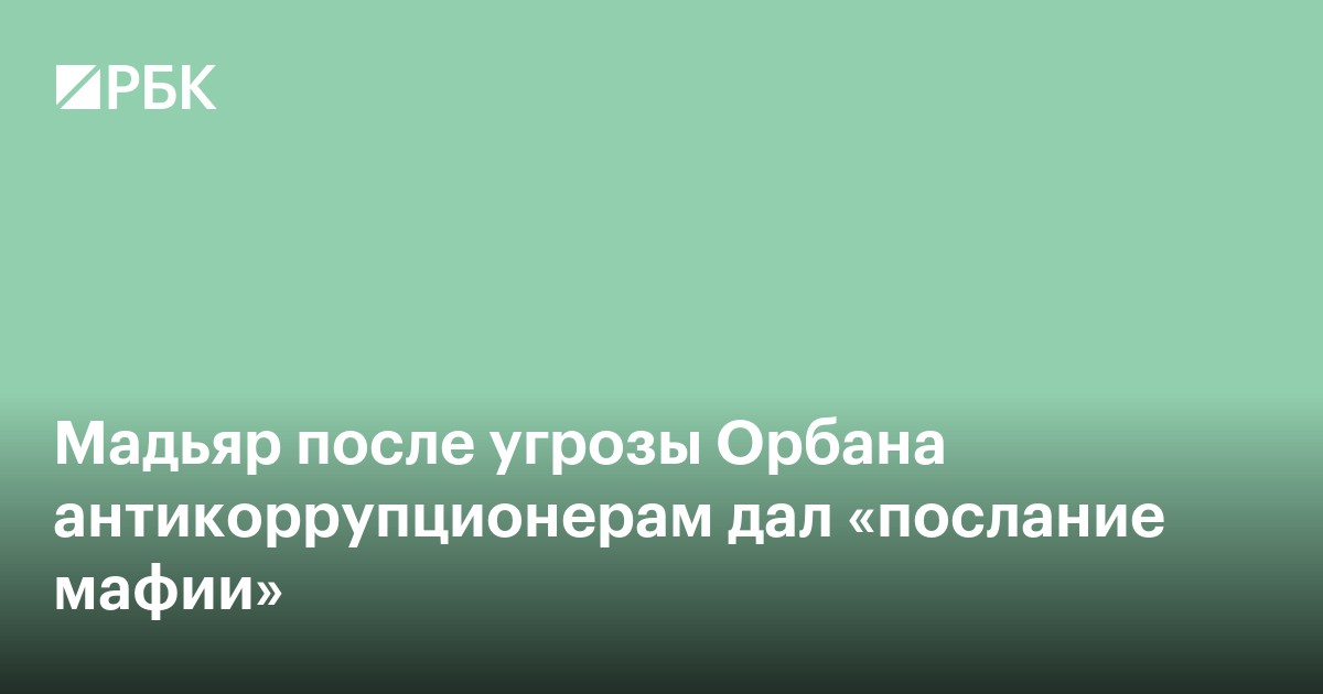 Мадьяр после угрозы Орбана антикоррупционерам сделал «послание мафии»