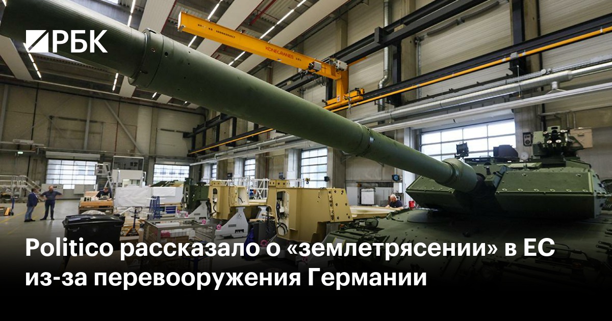 Politico рассказало о «землетрясении» в ЕС из-за перевооружения Германии
