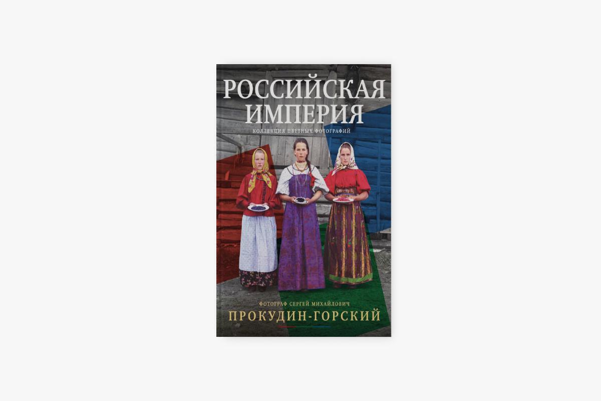 Альбом фотографий Сергея&nbsp;Прокудина-Горского (1863&ndash;1944)