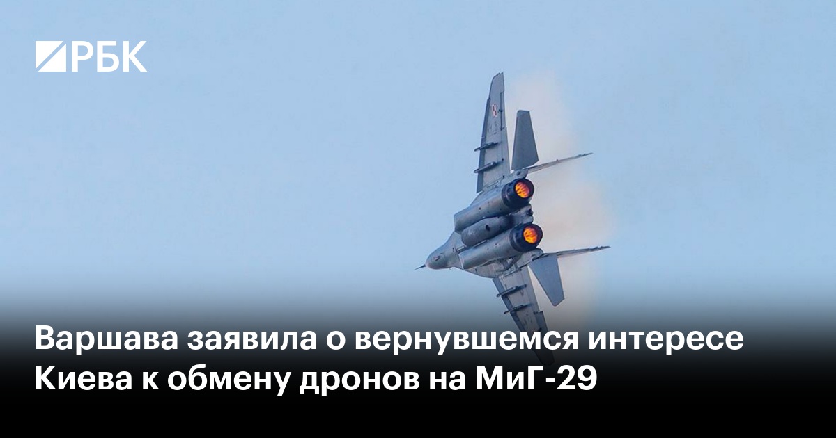 Варшава заявила о вернувшемся интересе Киева к обмену дронов на МиГ-29