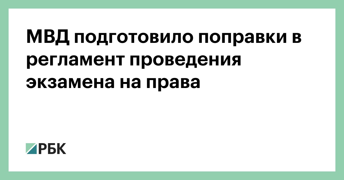 МВД подготовило поправки в регламент сдачи экзаменов на водительские права