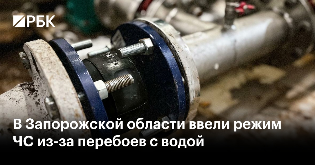 В Запорожской области ввели режим ЧС из-за перебоев с водой