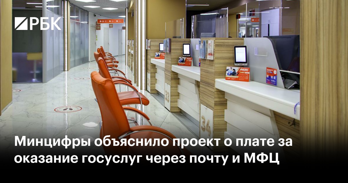 Минцифры объяснило проект о плате за госуслуги через «Почту России» и МФЦ