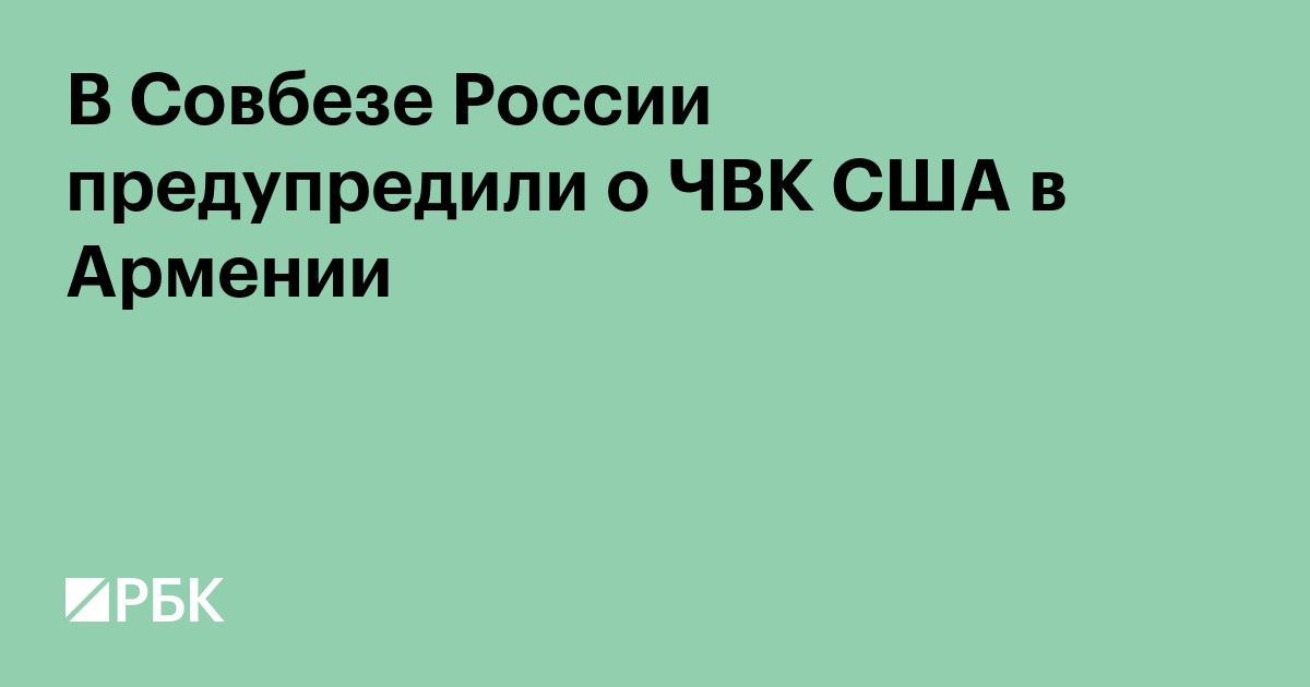 В Совбезе России предупредили о ЧВК США в Армении