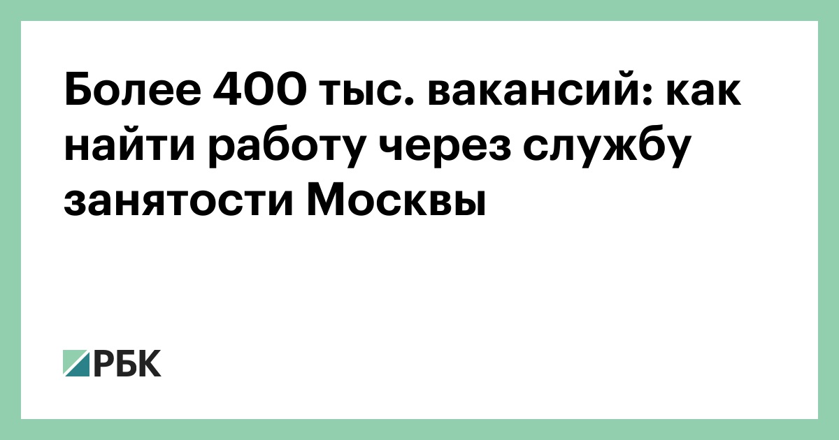 Более 400 тыс вакансий: как найти работу через службу занятости Москвы