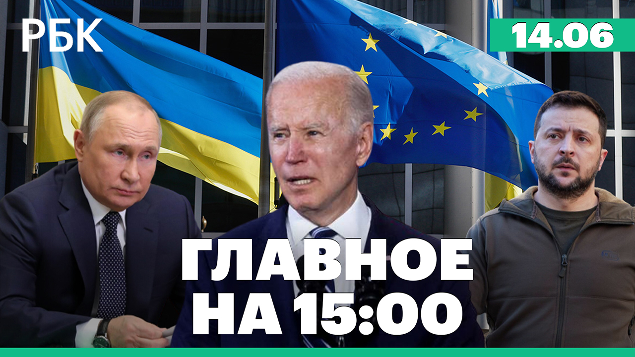 Дебаты о приёме Украины в ЕС/Белый дом: продажа зерна РФ/Усиление санкций