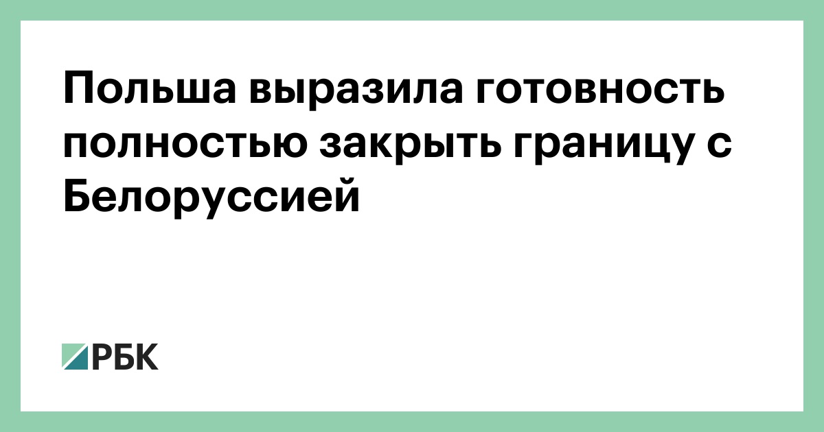 Когда закрыли границу с белоруссией 2020