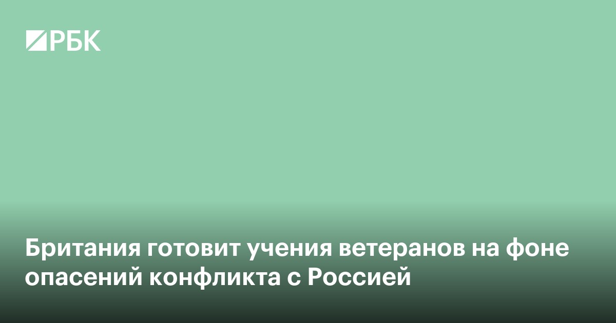 Британия готовит учения ветеранов на фоне опасений о конфликте с Россией