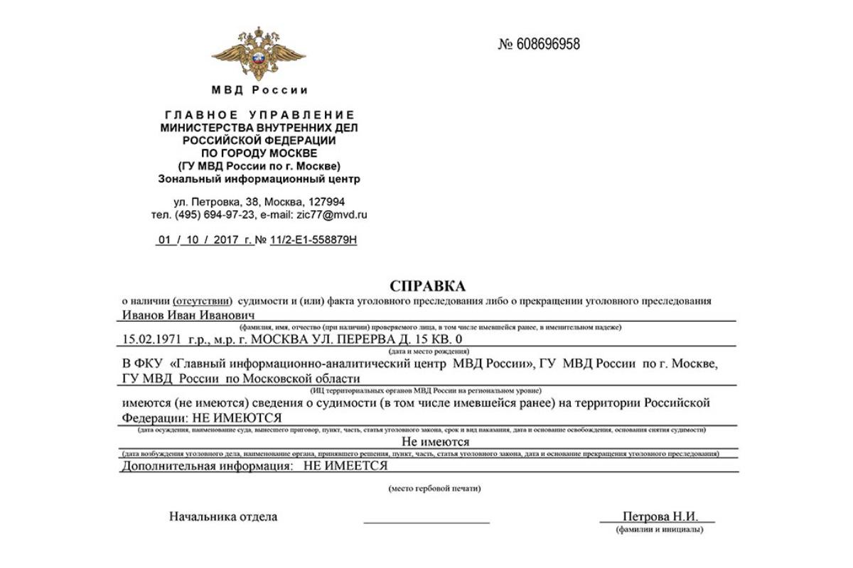 Образец справки об отсутствии судимости