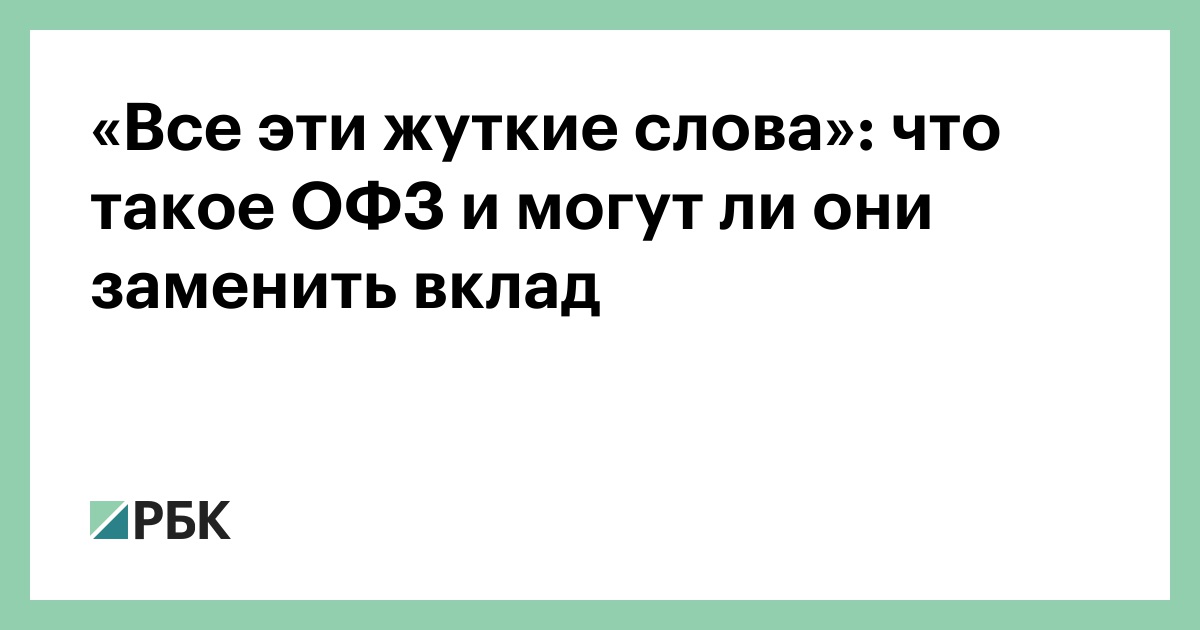 «Все эти жуткие слова»: что такое ОФЗ и могут ли они заменить вклад