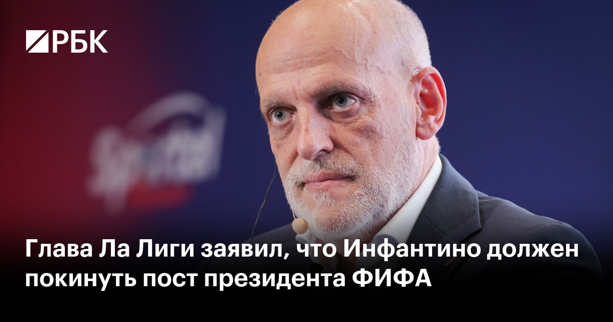Глава Ла Лиги заявил, что Инфантино должен покинуть пост президента ФИФА