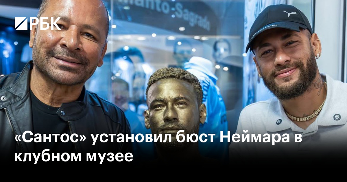 «Сантос» установил бюст Неймара в клубном музее