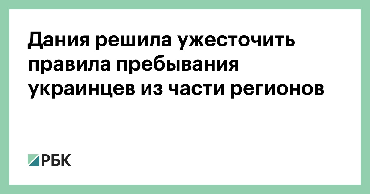 Дания решила ужесточить правила пребывания украинцев из части регионов