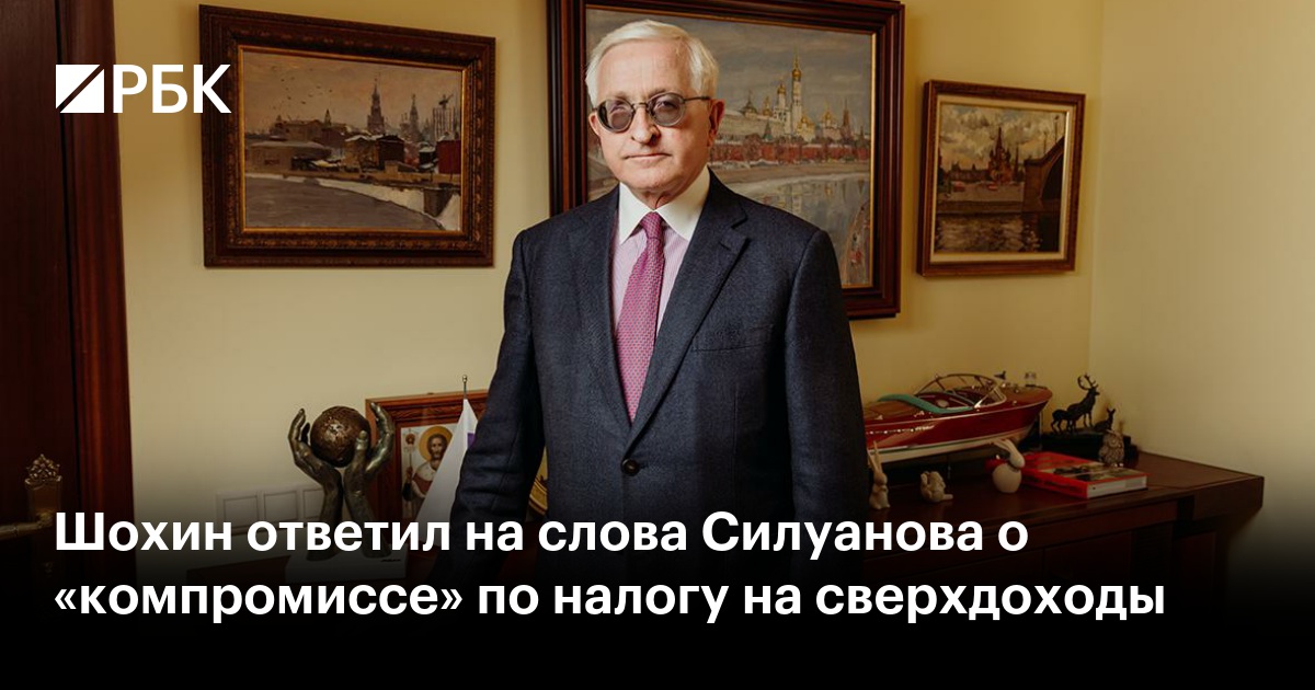 Шохин ответил на слова Силуанова о «компромиссе» по налогу на сверхдоходы