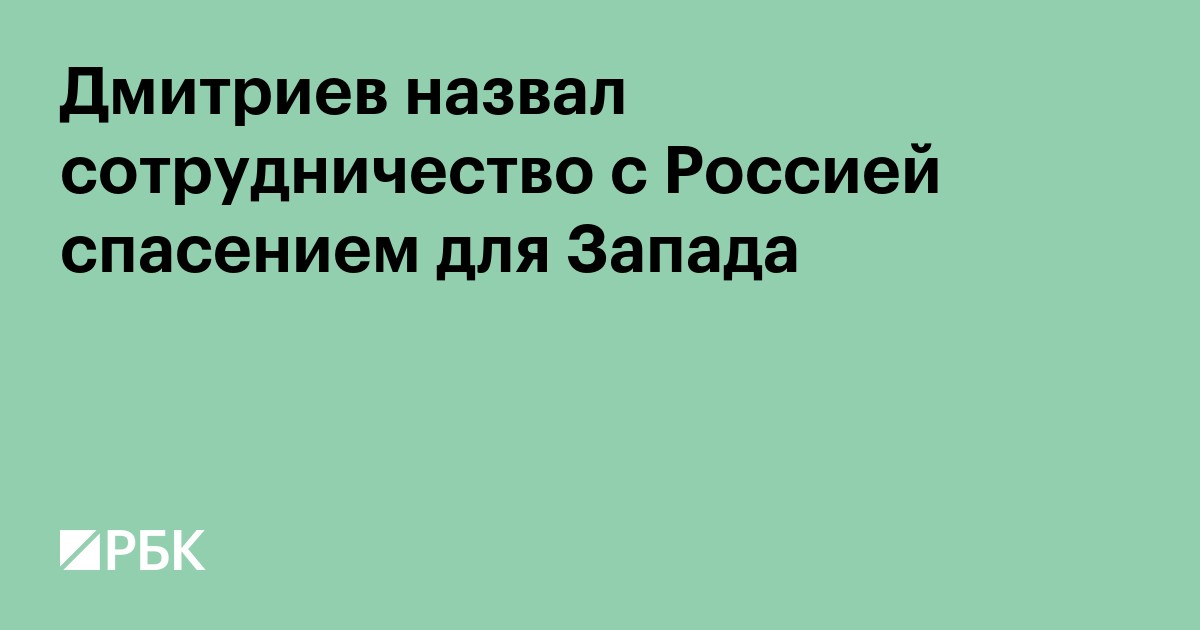 Дмитриев назвал сотрудничество с Россией спасением для Запада