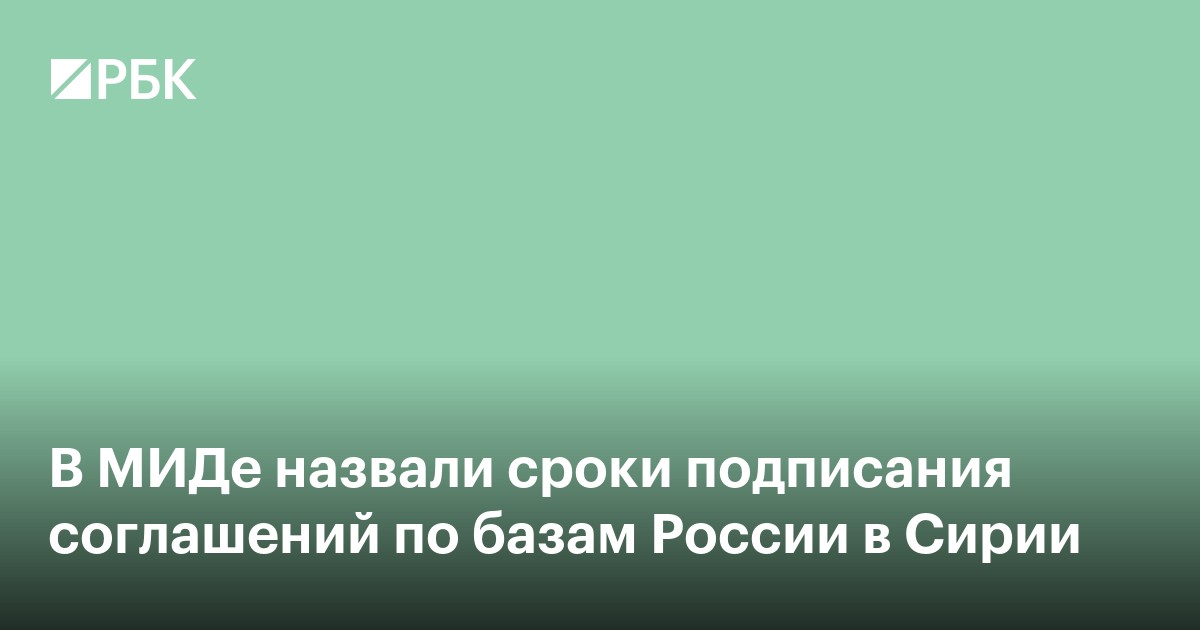 В МИДе назвали сроки подписания соглашений по базам России в Сирии
