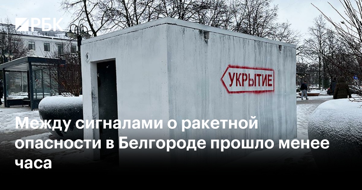 Пришло сообщение о ракетной опасности