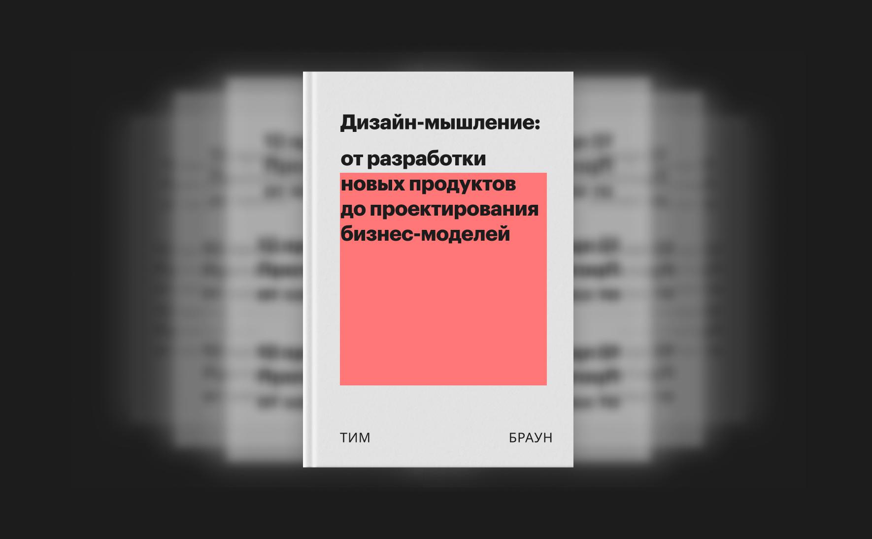 Тим Браун «Дизайн-мышление: от разработки новых продуктов до проектирования бизнес-моделей»