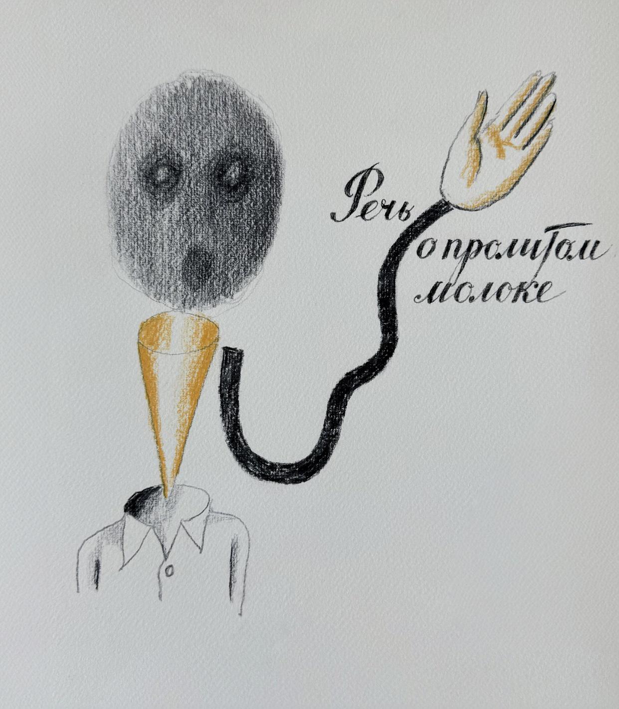 Виктор Пивоваров, «Речь о пролитом молоке»