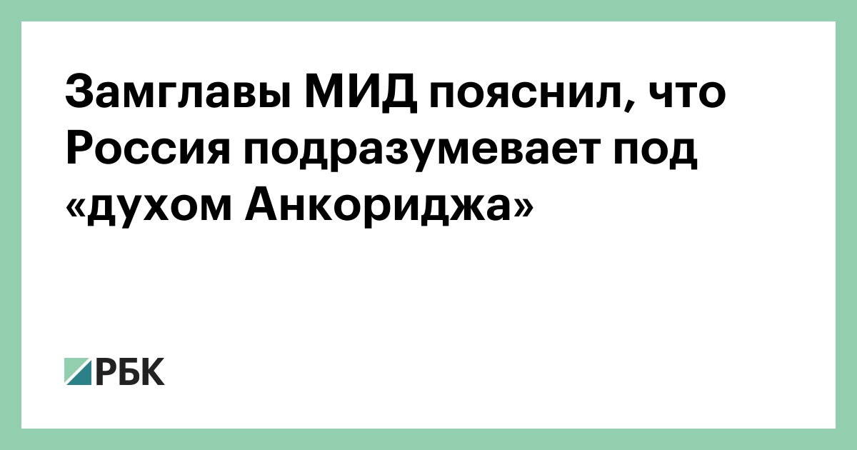 Замглавы МИД пояснил, что Россия подразумевает под «духом Анкориджа»