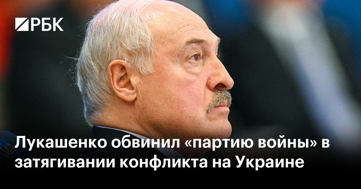 Лукашенко обвинил «партию войны» в затягивании конфликта на Украине