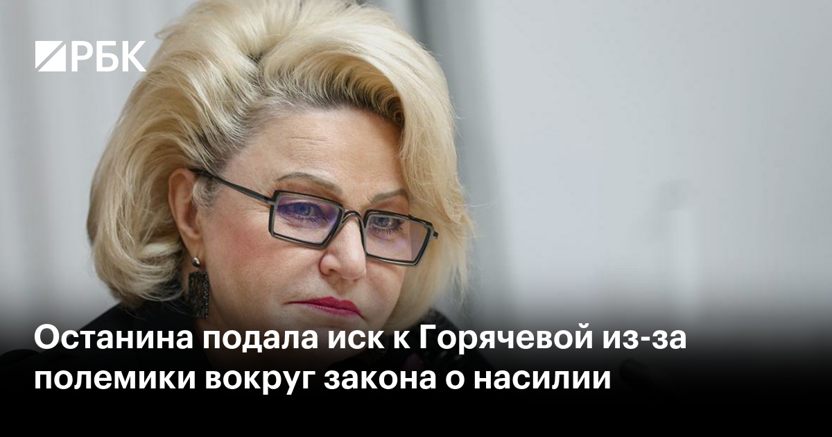 Останина подала иск к Горячевой из-за полемики вокруг закона о насилии