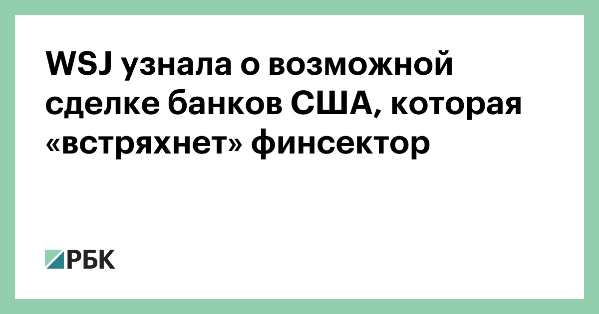 WSJ узнала о возможной сделке банков США, которая «встряхнет» финсектор