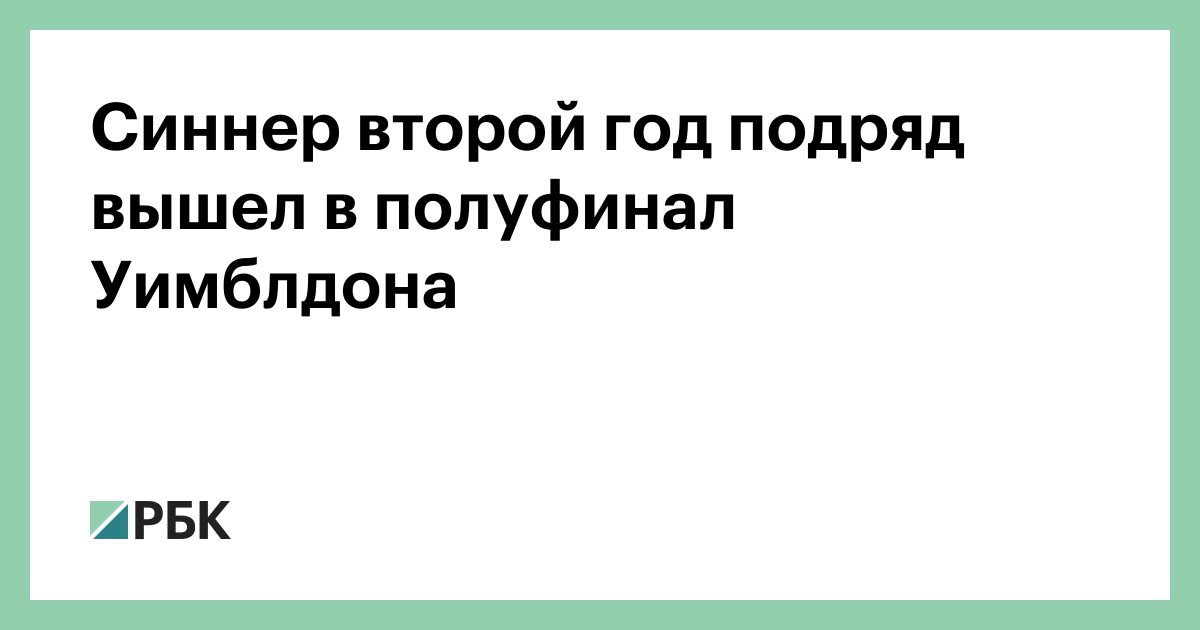 Синнер второй год подряд вышел в полуфинал Уимблдона