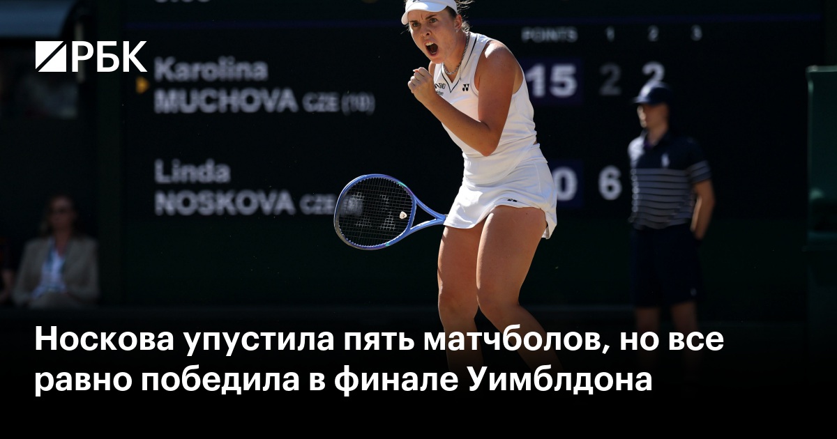 Носкова упустила пять матчболов, но все равно победила в финале Уимблдона
