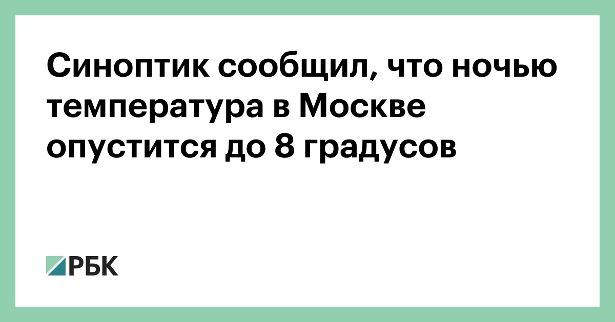 Синоптик сообщил, что ночью температура в Москве опустится до 8 градусов