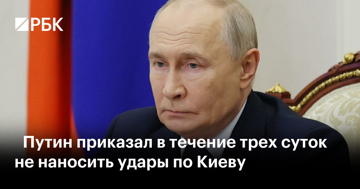 ️Путин приказал в течение трех суток не наносить удары по Киеву