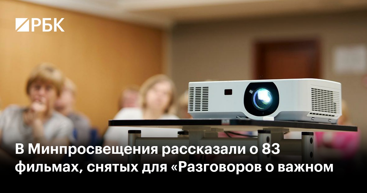 В Минпросвещения рассказали о 83 фильмах, снятых для «Разговоров о важном