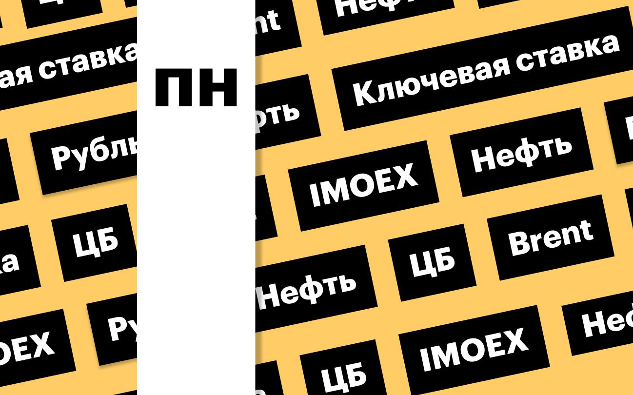 Ключевая ставка ЦБ, индекс Мосбиржи, российская валюта, нефть: дайджест