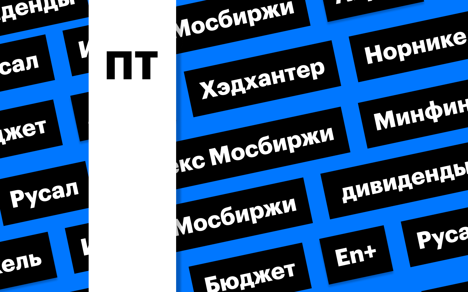 Бюджет, рынок акций, металлурги и дивидендный гэп «Хедхантера»: дайджест