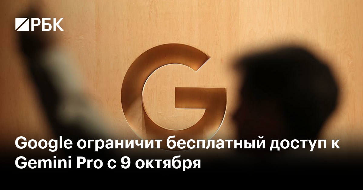 Google ограничит бесплатный доступ к Gemini Pro с 9 октября