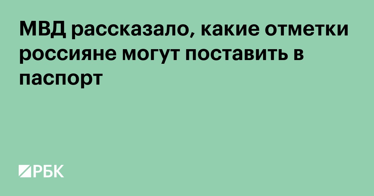 МВД рассказало, какие отметки россияне могут поставить в паспорт