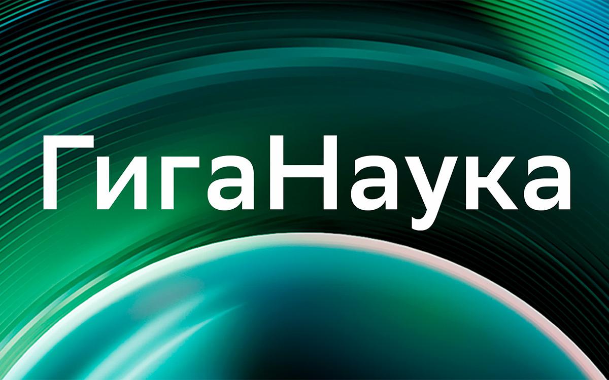 На «Трендах» стартует совместный проект Сбера и РБК — «ГигаНаука»