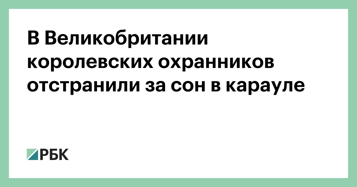 В Великобритании королевских охранников отстранили за сон в карауле
