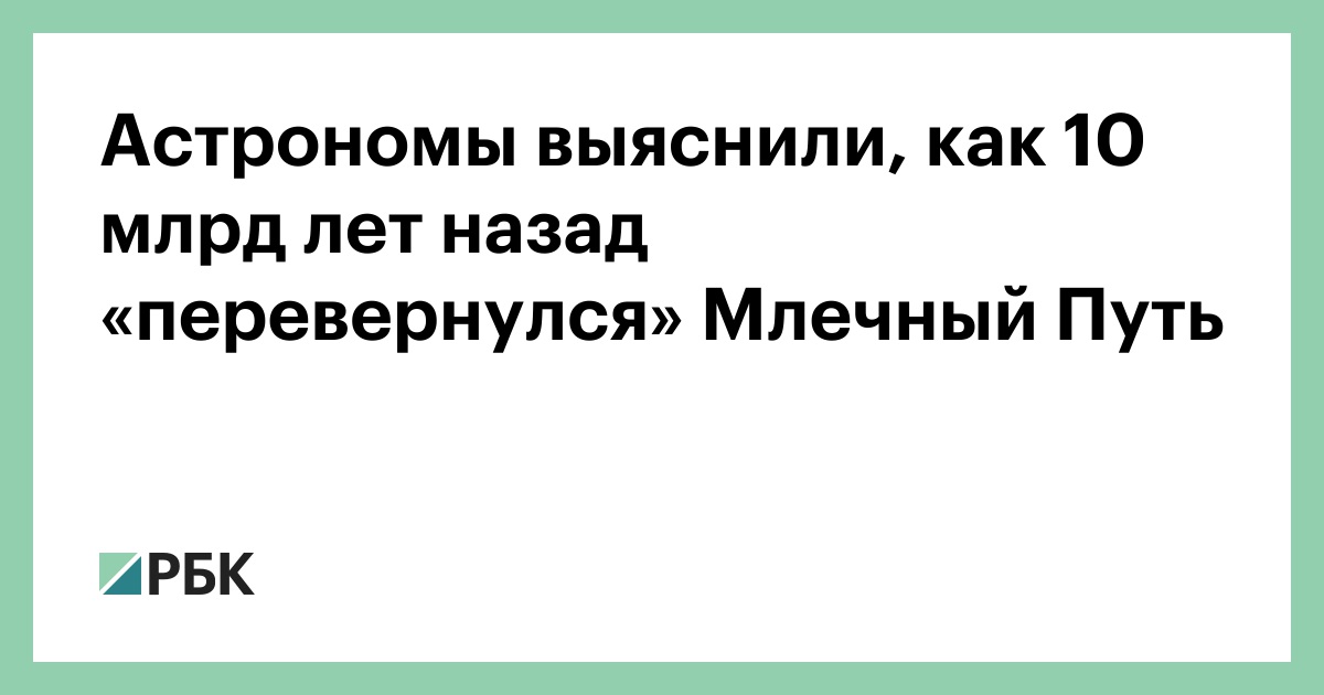 Астрономы выяснили, как 10 млрд лет назад «перевернулся» Млечный Путь